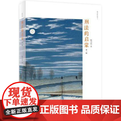 刑法的启蒙(第三版)陈兴良 2018年出版 北京大学出版社 9787301290590 陈兴良作品集