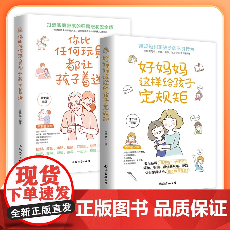 管教孩子的黄金准则 共2册 好妈妈这样给孩子定规矩+你比任何玩具都让孩子着迷 好妈妈胜过好老师 好妈妈不吼不叫儿童敏感期