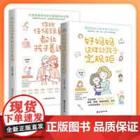 管教孩子的黄金准则 共2册 好妈妈这样给孩子定规矩+你比任何玩具都让孩子着迷 好妈妈胜过好老师 好妈妈不吼不叫儿童敏感期