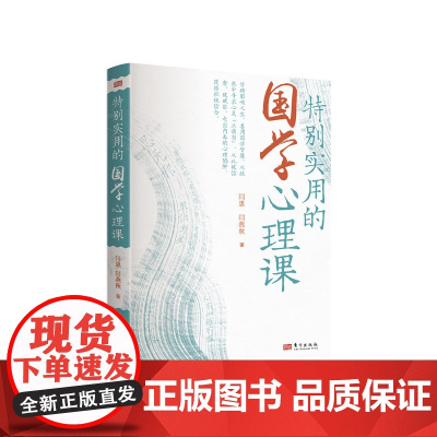 特别实用的国学心理课