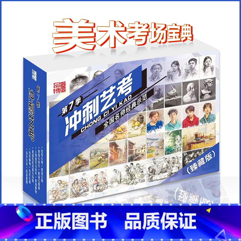 冲刺艺考第7季 [正版]冲刺艺考第7季 2024品博文化掌中宝素描静物头像色彩静物风景人物速写色彩头像半身石膏像临摹校考