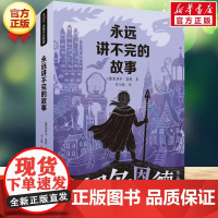 永远讲不完的故事(新译本) 米切尔恩德作品典藏外国儿童书籍6-12周岁儿童文学幻想小说 一二三年级小学生课外阅读绘本书籍