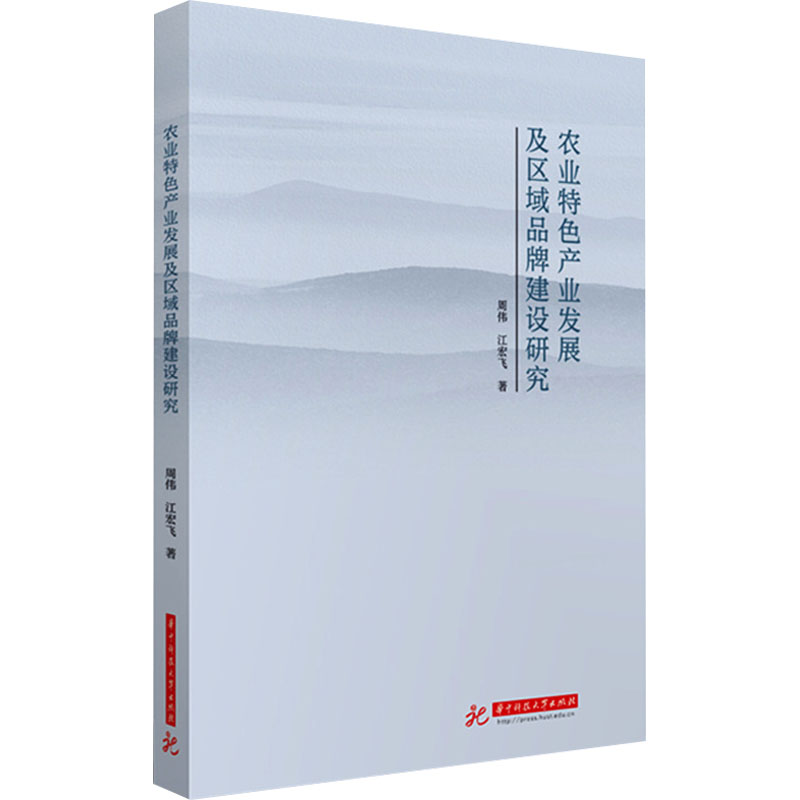 正版新书]农业特色产业发展及区域品牌建设研究周伟,江宏飞97875