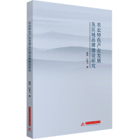 正版新书]农业特色产业发展及区域品牌建设研究周伟,江宏飞97875