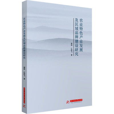 正版新书]农业特色产业发展及区域品牌建设研究周伟,江宏飞97875