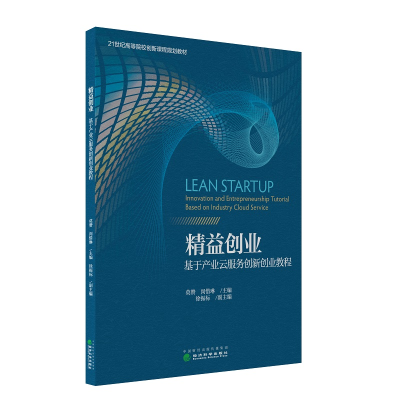 正版新书]精益创业基于产业云服务创新创业教程莫赞 闵惜琳 徐振