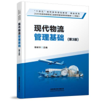 正版新书]现代物流管理基础(第3版)李树平 著9787113279714