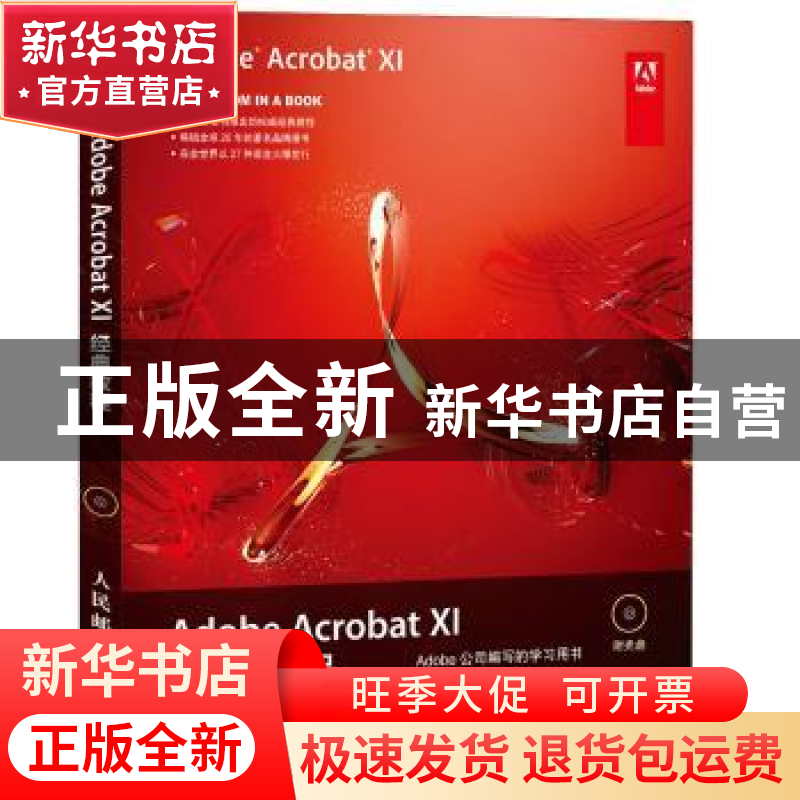 正版 Adobe Acrobat XI经典教程 [美]Adobe公司 人民邮电出版社 9