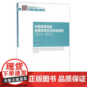 中国高等院校管理学研究力评价研究(2014-2015)