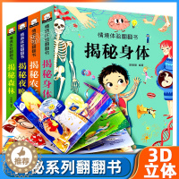 [醉染正版]儿童3d立体翻翻书揭秘系列身体第三辑全4册精装 幼儿园儿童3456岁宝宝情境情景体验早教启蒙认知科普书撕不烂