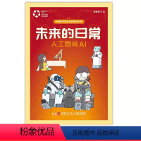 未来的日常-人工智能AI [正版]暑假读一本好书精选图书 未来的日常人工智能AI 美丽科学编著 小学中高年级 科普阅读