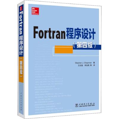 FORTRAN程序设计(第4版)