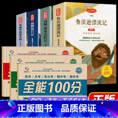 六年级必读名著4册+六下同步试卷3册 [正版]鲁滨逊漂流记 尼尔斯骑鹅旅行记 汤姆索亚历险记 爱丽丝梦游仙境漫游奇境记