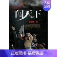 [正版]闯天下 周振天 乡土小说 书籍