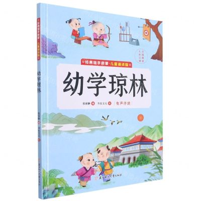 [N]幼学琼林(儿童诵读版)(精)/经典国学启蒙-9787558562914