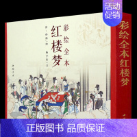 [正版]三希堂 彩绘全本红楼梦 杨少伟著 四大名著文学艺术绘画本 国画白描工笔彩绘古典小说绣像插图插画画册珍藏纪念文学经