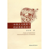 正版新书]女性主义视角下的世界秩序研究苏云婷 9787500486039