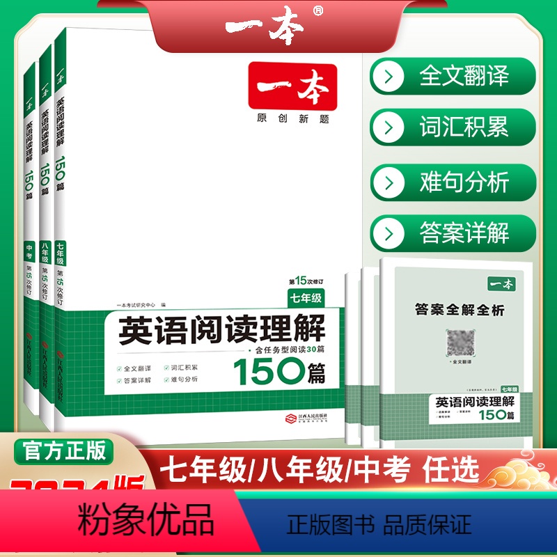 英语阅读理解 150篇 七年级/初中一年级 [正版]2024新初中英语阅读理解150篇含任务型阅读30篇专项训练原创新题