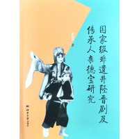 音像非遗井陉晋剧及传承人栾德宝研究贾俊花