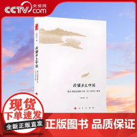 [央视网]读懂乡土中国 整本书阅读视野下的乡土中国 研究 陈文忠 著 人民出版社