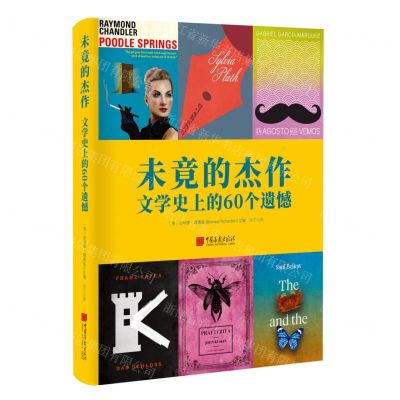 [N]未竟的杰作(文学史上的60个遗憾)(精)-9787514620085