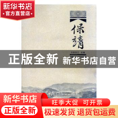 正版 保靖 宋宗江主编 湖南师范大学出版社 9787564803728 书籍