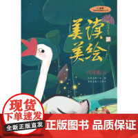 “小圭璋”整体阅读系列丛书 美读美绘 六年级 上册