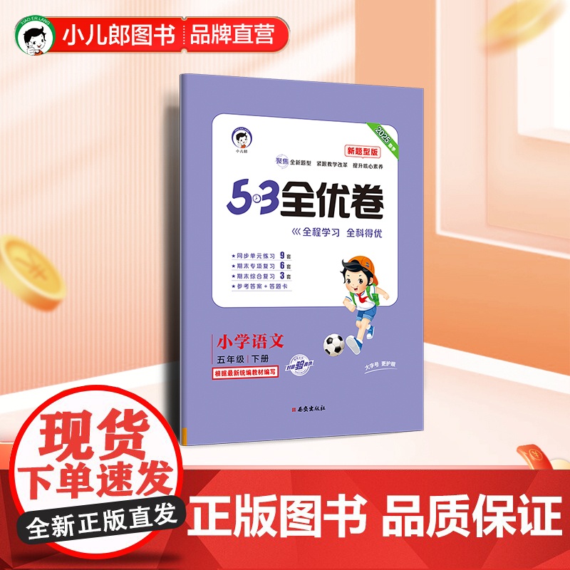 53天天练同步试卷 53全优卷新题型版 小学语文 五年级下册 人教版 2025春季