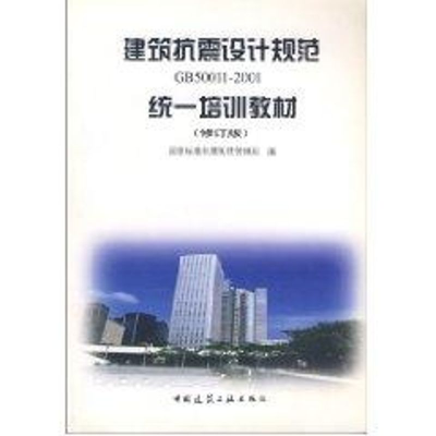 [M]建筑抗震设计规范GB50011-2001统一培训教材(修订版)-9787112052691
