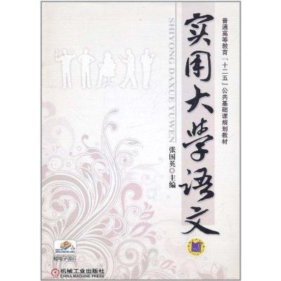 [M]实用大学语文-9787111341734