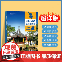 2025年正版中国分省系列地图册 江苏省地图册 标准地名交通地形省情介绍分县概况旅游简介