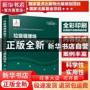 正版 垃圾填埋场地下水污染识别与修复技术 姜永海,席北斗,郇环