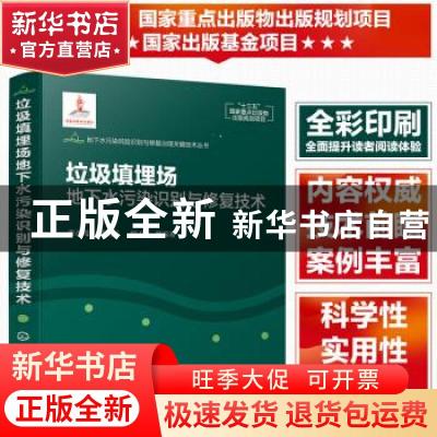 正版 垃圾填埋场地下水污染识别与修复技术 姜永海,席北斗,郇环