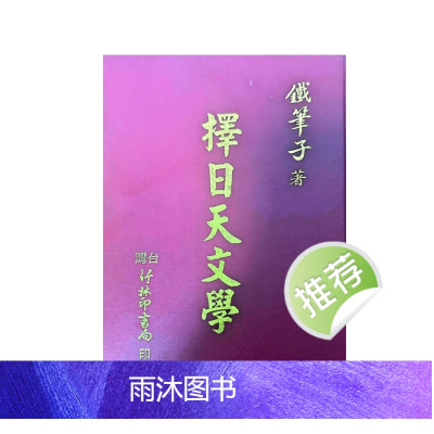 铁笔子 择日天文学 594页