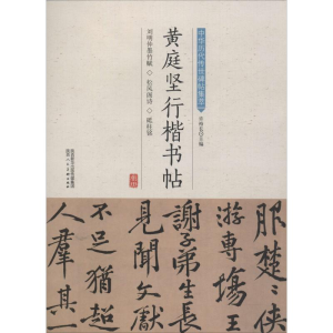 [M]黄庭坚行楷书帖-9787536834828