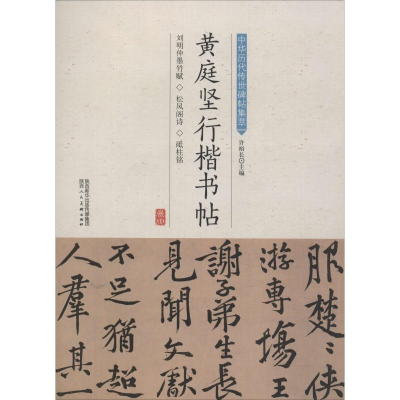 [M]黄庭坚行楷书帖-9787536834828