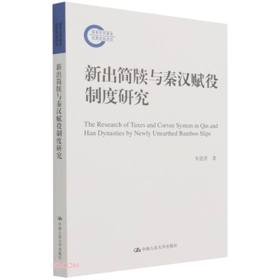 醉染图书新出简牍与秦汉赋役制度研究9787300295114