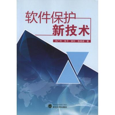 [M]软件保护新技术-9787307100015