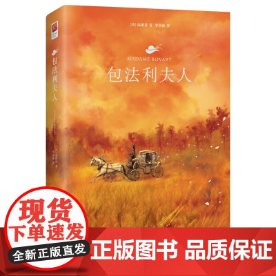 正版书籍 包法利夫人(精装无删节)名著阅读 课外阅读