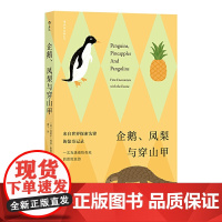 [ 正版书籍]企鹅、凤梨与 大英图书馆百宝箱 充满冒险与惊奇的博物奇观 趣味冷知识科普百科