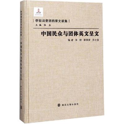正版新书]中国民众与团体英文呈文向明9787305228445