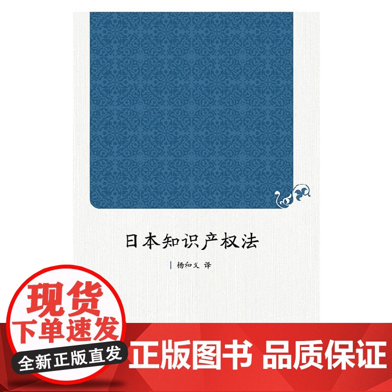 正版 日本知识产权法 杨和义 译 北京大学出版社 9787301249871