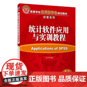 统计软件应用与实训教程
