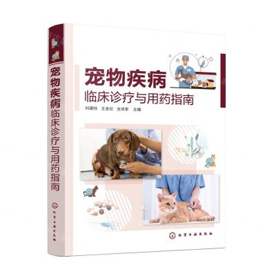 [N]宠物疾病临床诊疗与用药指南-9787122440426
