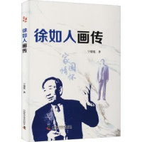 音像徐如人画传宁德宽