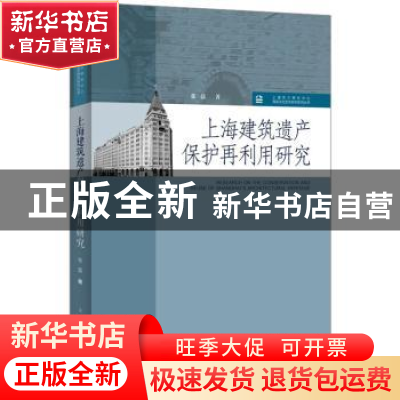 正版 上海建筑遗产保护再利用研究 张磊 著 上海人民出版社 97872