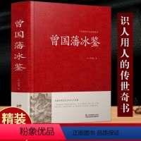[正版]精装全本注释 冰鉴 曾国藩 原文注释译文文白对照曾国藩冰鉴 人才学人际沟通处事方法识人术曾国潘大全集原版解读