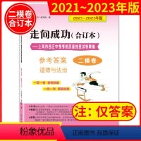 2021-2023 中考二模 道德与法治(仅答案) 九年级/初中三年级 [正版]2020-2023走向成功中考二模卷合订