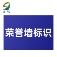 銮铁安全文化标识1000*1000mm平方米