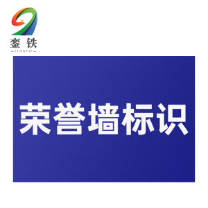 銮铁安全文化标识1000*1000mm平方米